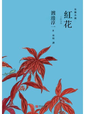 cover image of 紅花
